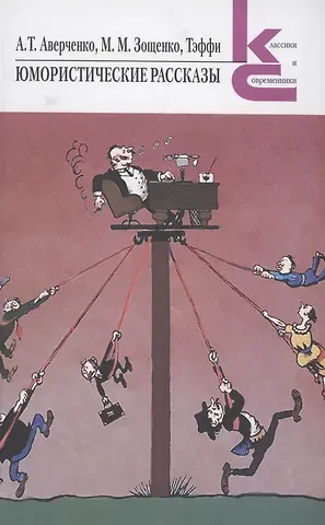 Михаил Михайлович Зощенко, Аркадий Тимофеевич Аверченко, Надежда Александровна Тэффи Юмористические рассказы