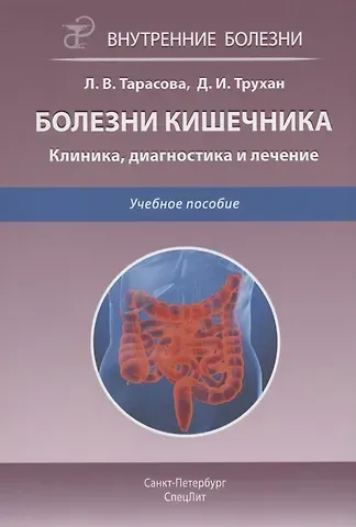 Дмитрий Иванович Трухан, Лариса Владимировна Тарасова Болезни кишечника. Клиника, диагностика и лечение. Учебное пособие