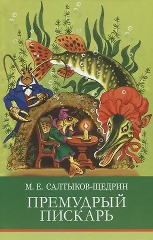Михаил Евграфович Салтыков-Щедрин Премудрый пискарь. Сказки