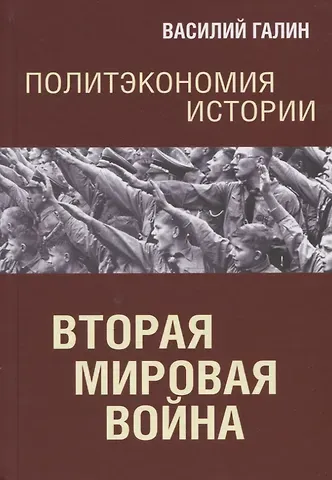 Василий Васильевич Галин Политэкономия истории. Вторая мирова война