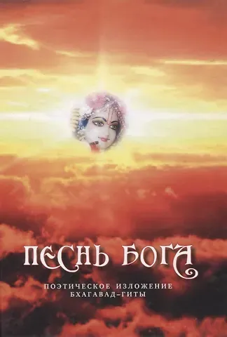 Алексей Анатольевич Михеев Песнь Бога. Поэтическое изложение Бхагавад-Гиты