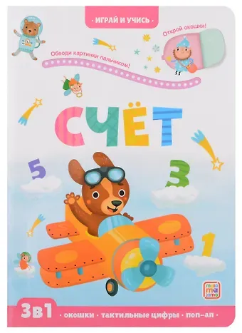 Юлия Юмова Счет: книжка с окошками