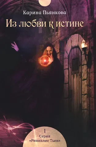 Карина Сергеевна Пьянкова Из любви к истине. Кн. 1