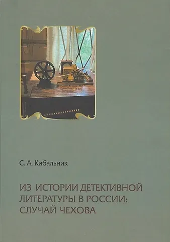 Сергей Акимович Кибальник Из истории детективной литературы в России: случай Чехова