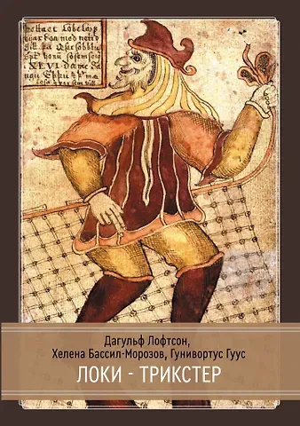 Хелена Бассил-Морозов, Дагульф Лофтсон, Гунивортус Гуус Локи. Трикстер и преобразователь