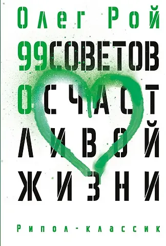 Олег Юрьевич Рой 99 советов о счастливой жизни