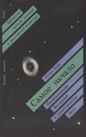 Уильям Крэйг Самое начало. Происхождение Вселенной и существование Бога