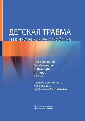 Детская травма и психические расстройства