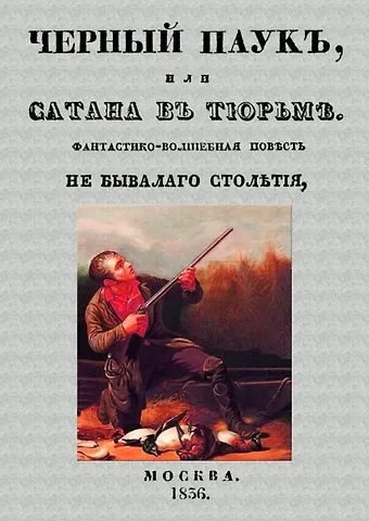 Александр Павлович Протопопов Черный паук, или Сатана в тюрьме. Фантастико-волшебная повесть небывалого столетия