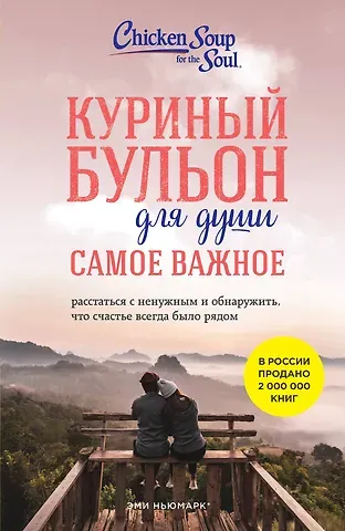 Эми Ньюмарк, Брук Берк-Чарвет Куриный бульон для души. Самое важное. Расстаться с ненужным и обнаружить, что счастье всегда было рядом