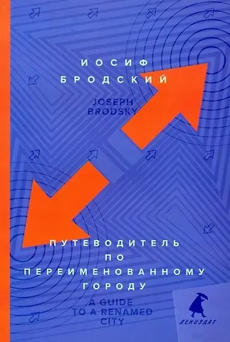 Иосиф Александрович Бродский Путеводитель по переименованному городу = A Guide to a Renamed City