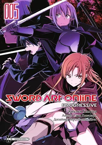 Рэки Кавахара Мастера Меча Онлайн: Прогрессив. Том 5 (Sword Art Online: Progressive). Манга