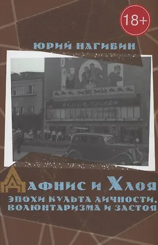 Юрий Маркович Нагибин Дафнис и Хлоя эпохи культа личности, волюнтаризма и застоя