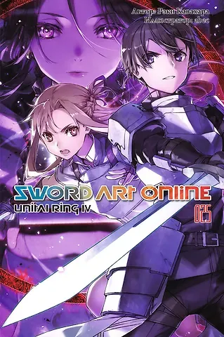 Рэки Кавахара Sword Art Online. Том 25. Unital Ring IV