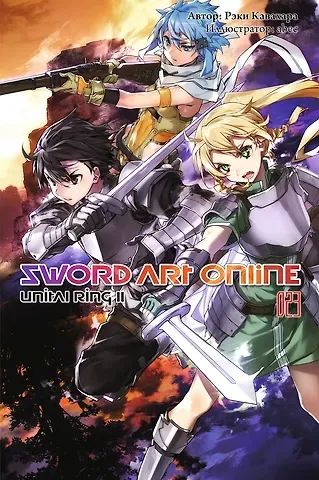 Рэки Кавахара Sword Art Online. Том 23. Unital Ring II