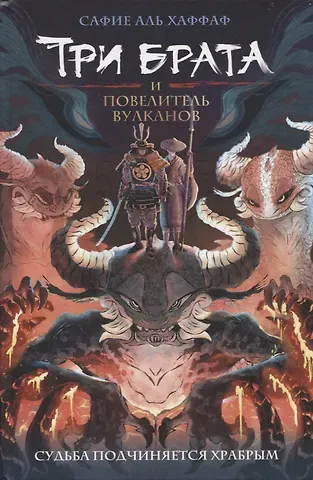 Сафие Аль Хаффаф Три брата и повелитель вулканов
