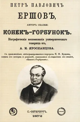 Андрей Константинович Ярославцов Петр Павлович Ершовъ, авторъ сказки: Конекъ-Горбунокъ