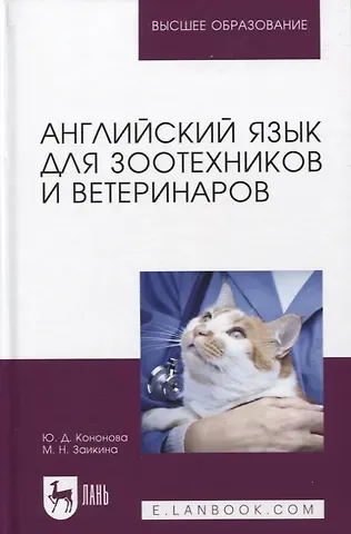 Юлия Дмитриевна Кононова, Марина Николаевна Заикина Английский язык для зоотехников и ветеринаров