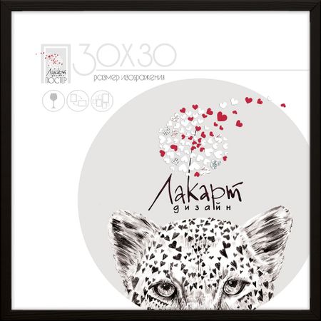 Рама для постера Лакарт Дизайн деревянная черная 30х30 см рама неокрашенная сосна 18 х 24 см