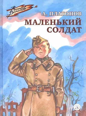 Андрей Платонович Платонов Маленький солдат