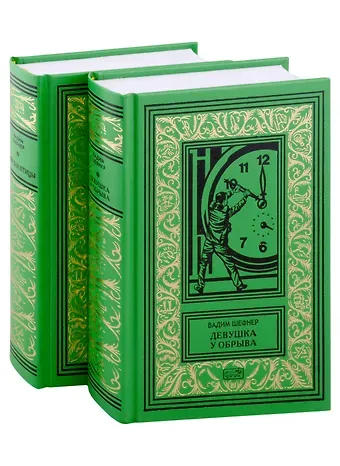 Вадим Сергеевич Шефнер Девушка у обрыва, Имя для птицы (комплект из 2 книг)