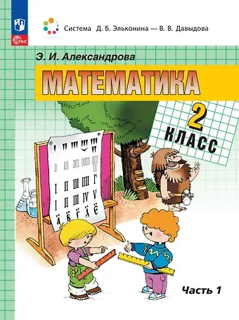 Эльвира Ивановна Александрова Математика. 2 класс. Учебное пособие. В двух частях. Часть 1