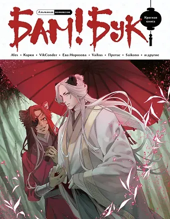 Мария Протас, Лина Килевая БАМ!БУК. Красная книга