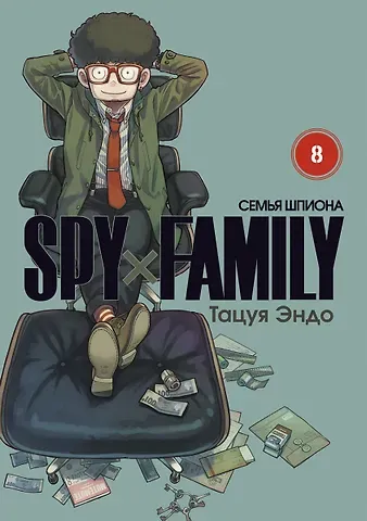 Эндо Тацуя Семья шпиона. Том 8 (Spy x Family). Манга