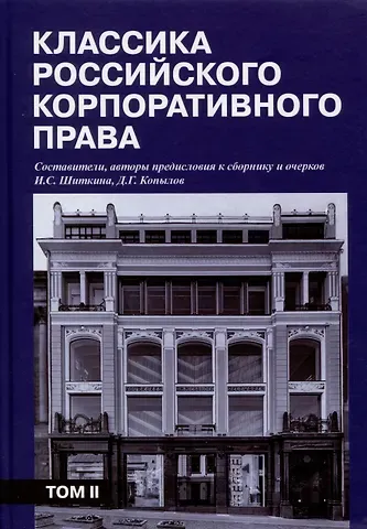 Ирина Сергеевна Шиткина, Д. Г. Копылов Классика российского корпоративного права. Том II