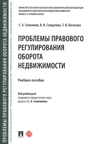 Тамара Викторовна Богачева, Семён Алексеевич Соменков, Вера Ивановна Солдатова Проблемы правового регулирования оборота недвижимости