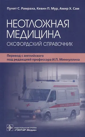 Неотложная медицина: оксфордский справочник