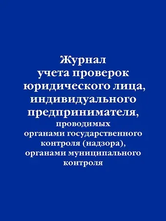Журнал учета проверок юридического лица, индивидуального предпринимателя, проводимых органами гос. контроля...