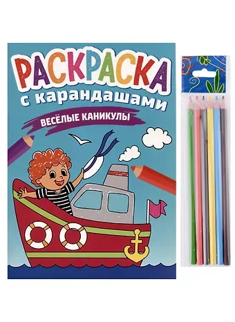 РАСКРАСКА С КАРАНДАШАМИ. ВЕСЁЛЫЕ КАНИКУЛЫ