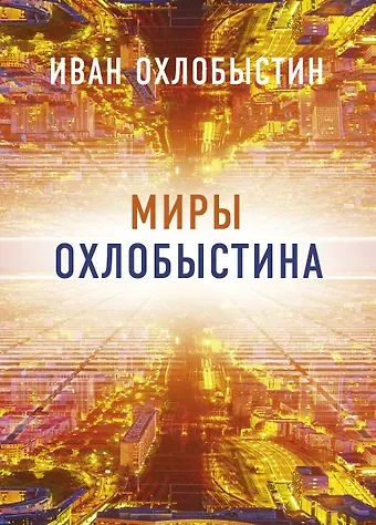 Иван Иванович Охлобыстин Миры Охлобыстина. Комплект из 4-х книг