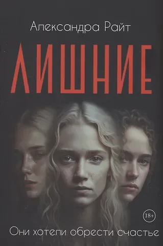 Александра Райт Лишние