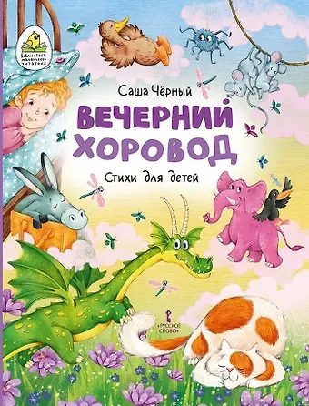 Саша Чёрный Вечерний хоровод: стихи для детей