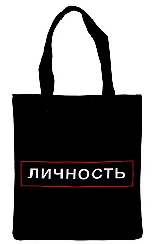 Сумка-шоппер на молнии Личность (38х35) (текстиль, флис)