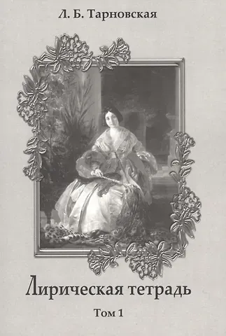 Людмила Борисовна Тарновская Лирическая тетрадь. Том 1