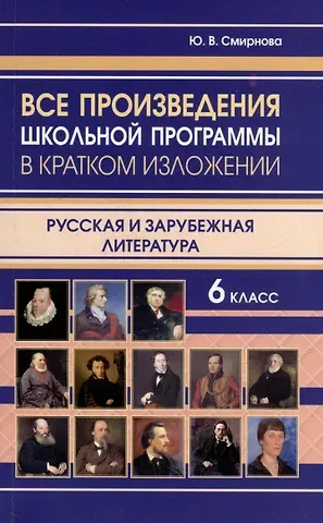 Ю. В. Смирнова Все произведения школьной программы в кратком изложении. Русская и зарубежная литература. 6 класс