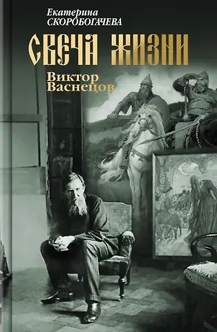 Екатерина Скоробогачева Свеча жизни: Виктор Васнецов