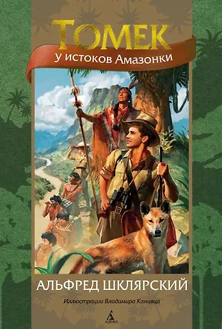 Альфред Шклярский Томек у истоков Амазонки