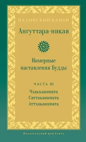 Ангуттара-никая. Номерные наставления Будды. Том 3