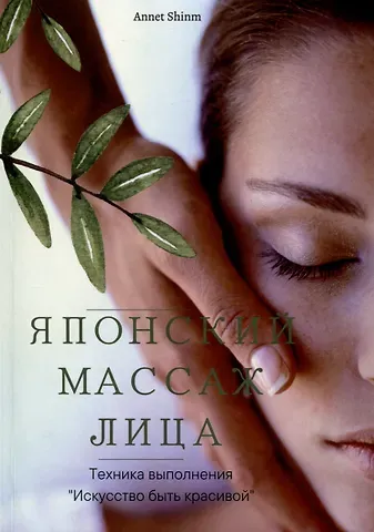 Annet Shinm Японский массаж лица
