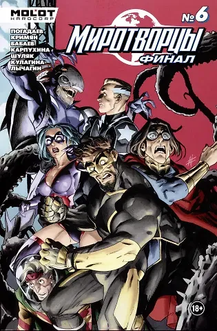 Владислав Погадаев Миротворцы. Финал. Выпуск 6