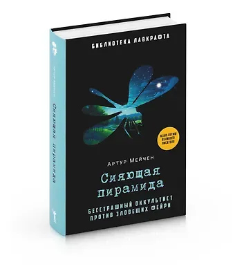 Артур Мэкен Сияющая пирамида