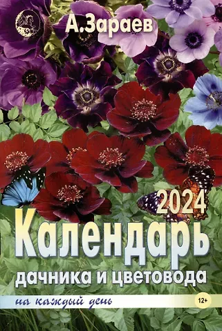 Александр Викторович Зараев Календарь дачника и цветовода 2024