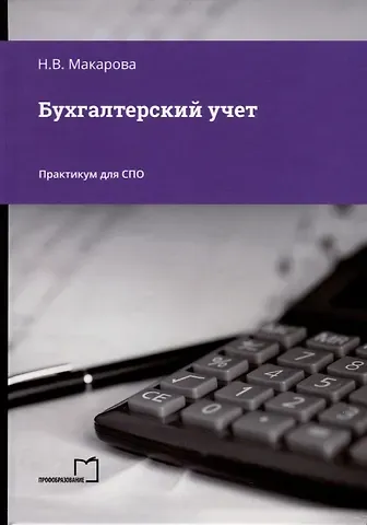 Наталья Владимировна Макарова Бухгалтерский учет. Практикум для СПО