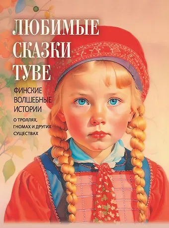 Любимые сказки Туве. Финские волшебные истории о троллях, гномах и других существах