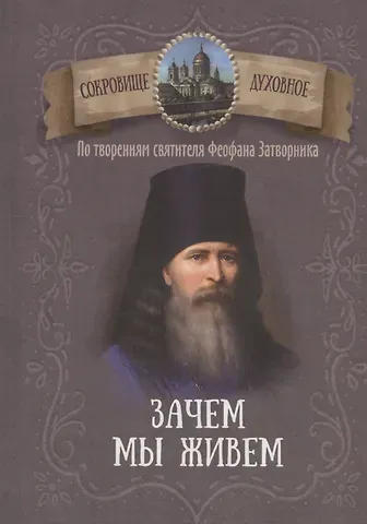 Зачем мы живем. По творениям святителя Феофана Затворника