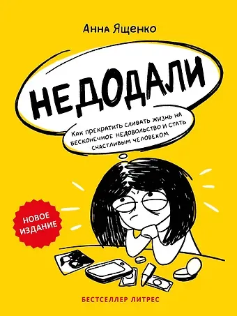 Анна Николаевна Ященко Недодали. Как прекратить сливать жизнь на бесконечное недовольство и стать счастливым человеком